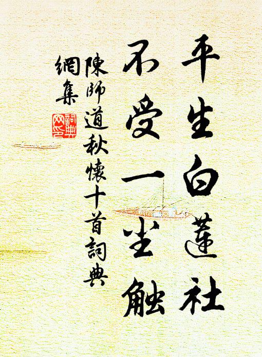 陈师道平生白莲社，不受一尘触书法作品欣赏
