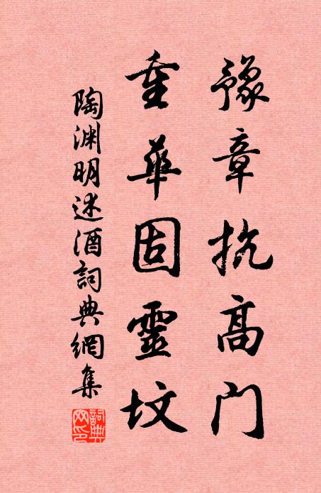 陶渊明豫章抗高门，重华固灵坟书法作品欣赏