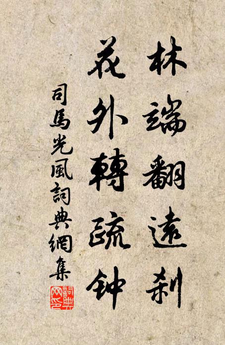 司马光林端翻远刹，花外转疏钟书法作品欣赏