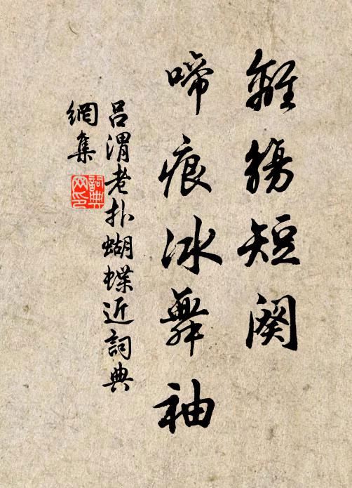 吕渭老离觞短阕，啼痕冰舞袖书法作品欣赏