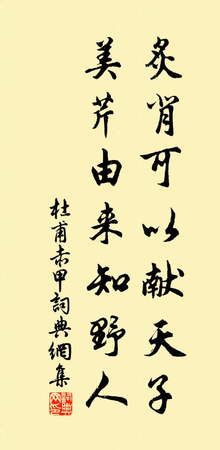 杜甫炙背可以献天子，美芹由来知野人书法作品欣赏