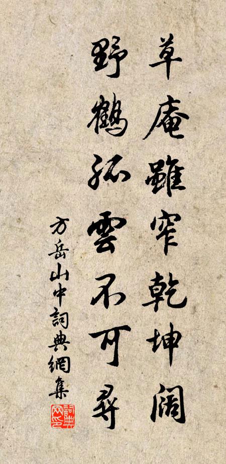 方岳草庵虽窄乾坤阔，野鹤孤云不可寻书法作品欣赏
