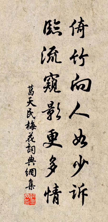 葛天民倚竹向人如少诉，临流窥影更多情书法作品欣赏