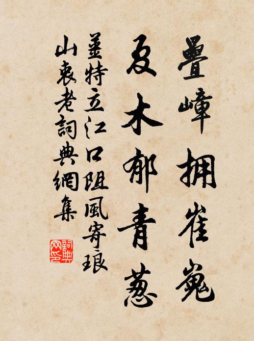 姜特立叠嶂拥崔嵬，夏木郁青葱书法作品欣赏