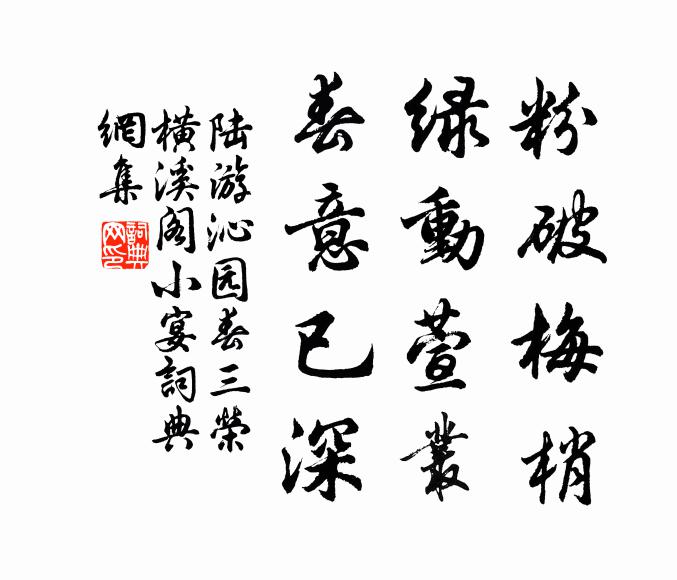 陆游粉破梅梢，绿动萱丛，春意已深书法作品欣赏