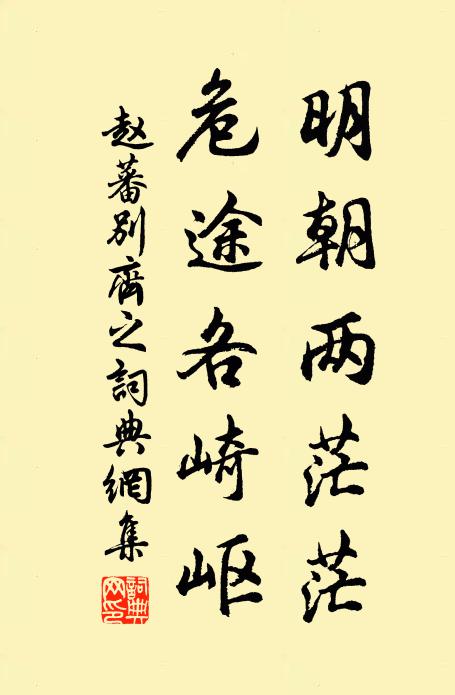 赵蕃明朝两茫茫，危途各崎岖书法作品欣赏