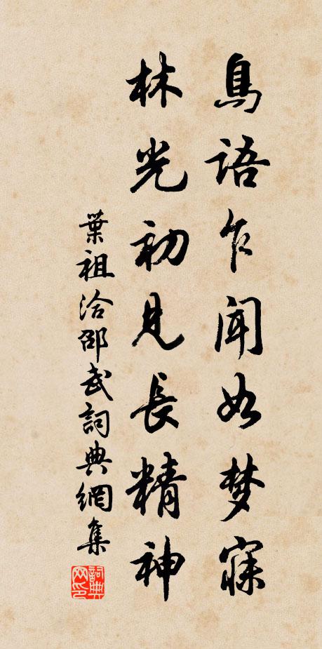 叶祖洽鸟语乍闻如梦寐，林光初见长精神书法作品欣赏