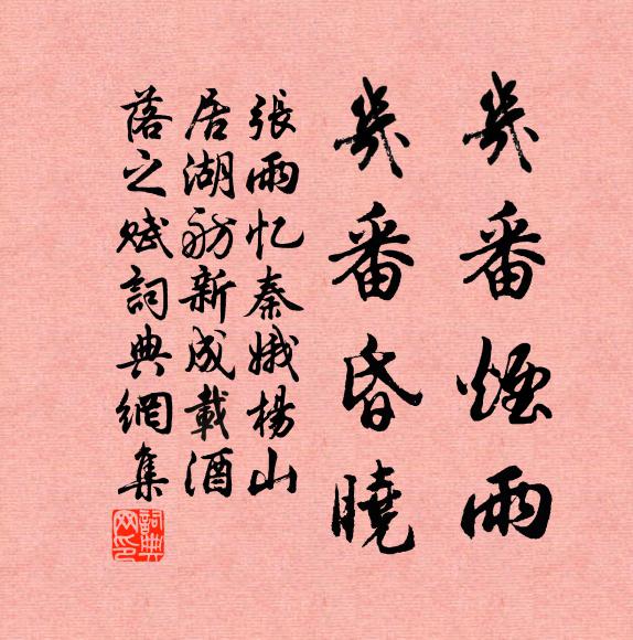 张雨几番烟雨，几番昏晓书法作品欣赏