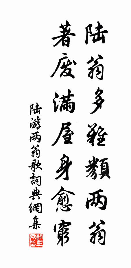 陆游陆翁多难类两翁，著废满屋身愈穷书法作品欣赏