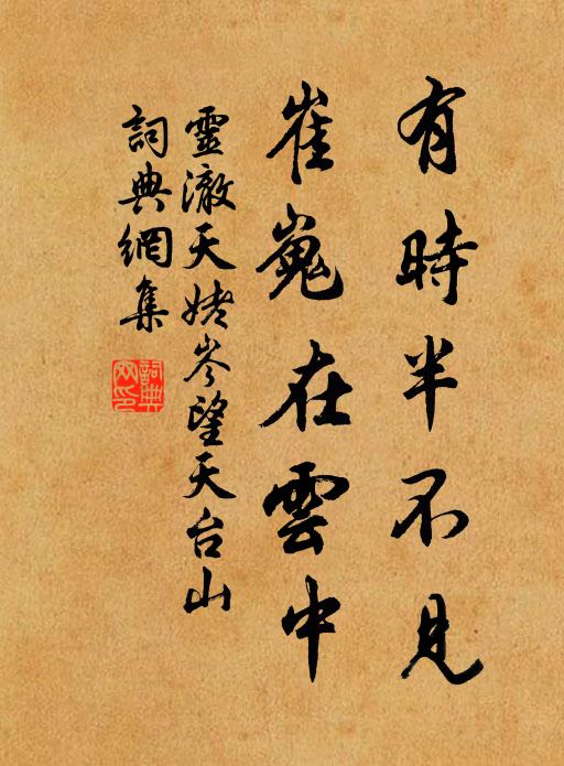 灵澈有时半不见，崔嵬在云中书法作品欣赏