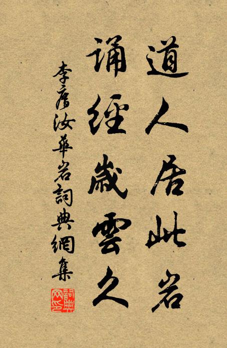 李廌道人居此岩，诵经岁云久书法作品欣赏