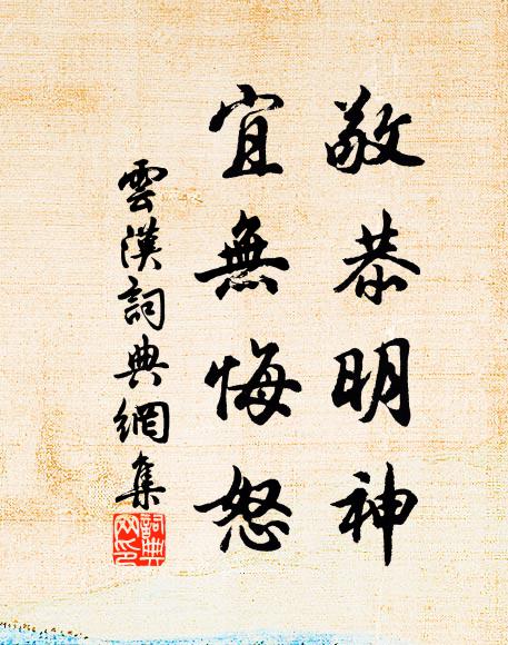 佚名敬恭明神，宜无悔怒书法作品欣赏