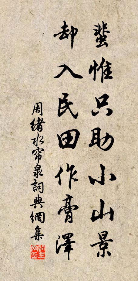 周绪蜚惟只助小山景，却入民田作膏泽书法作品欣赏