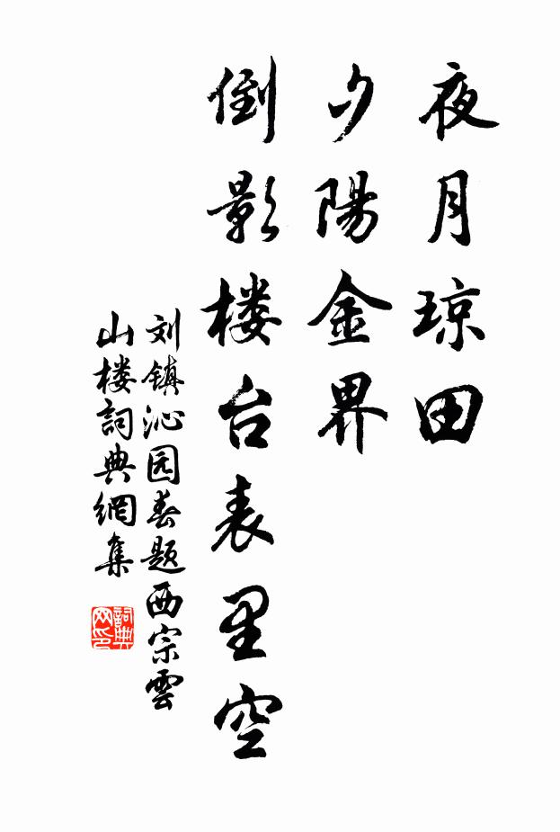 刘镇夜月琼田，夕阳金界，倒影楼台表里空书法作品欣赏