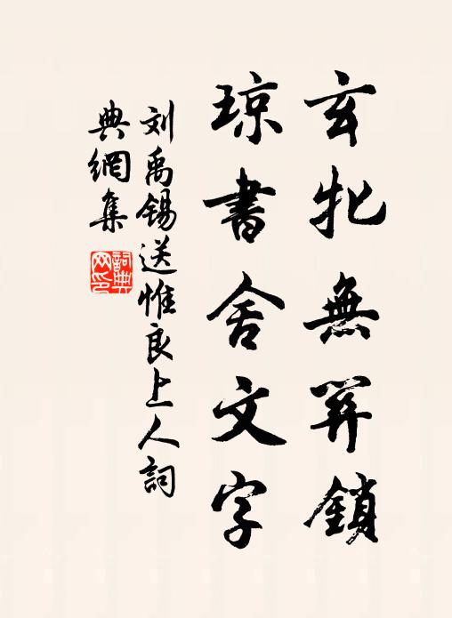 刘禹锡玄牝无关锁，琼书舍文字书法作品欣赏