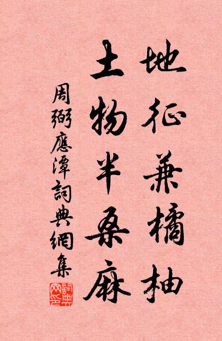 周弼地征兼橘柚，土物半桑麻书法作品欣赏