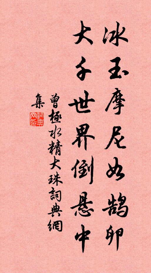 曾极冰玉摩尼如鹄卵，大千世界倒悬中书法作品欣赏