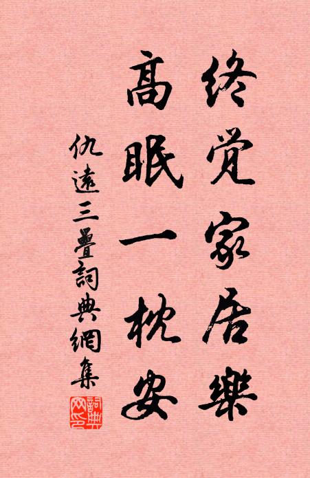 仇远终觉家居乐，高眠一枕安书法作品欣赏