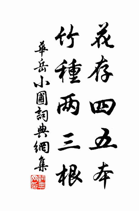 华岳花存四五本，竹种两三根书法作品欣赏