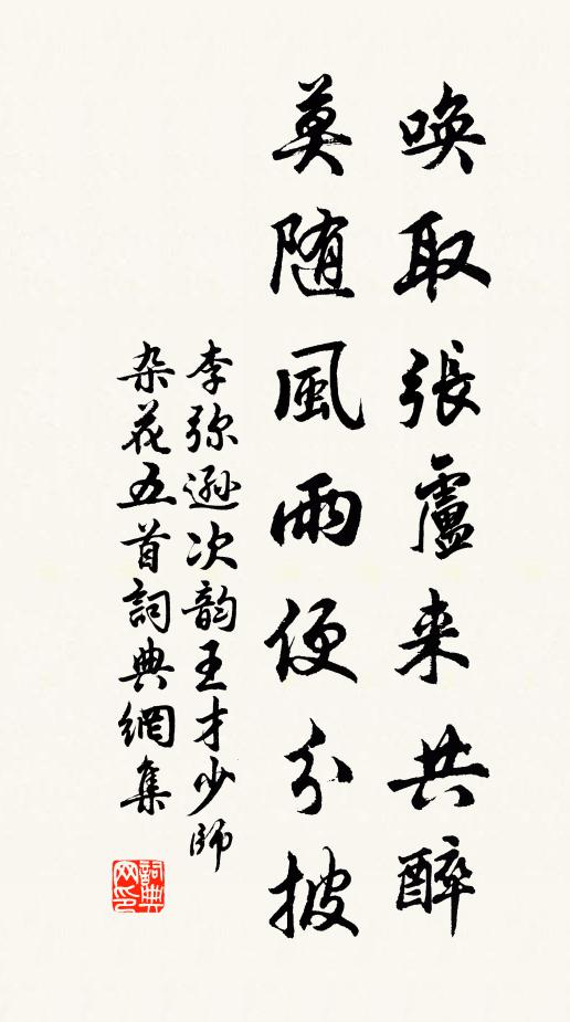 李弥逊唤取张卢来共醉，莫随风雨便分披书法作品欣赏
