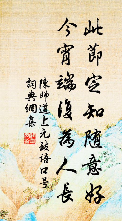 陈师道此节定知随意好，今宵端复为人长书法作品欣赏