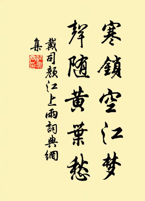 戴司颜寒锁空江梦，声随黄叶愁书法作品欣赏