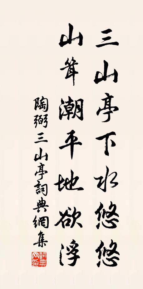 陶弼三山亭下水悠悠，山耸潮平地欲浮书法作品欣赏
