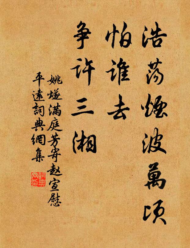 姚燧浩荡烟波万顷，怕谁去、争许三湘书法作品欣赏