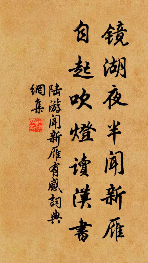 陆游镜湖夜半闻新雁，自起吹灯读汉书书法作品欣赏