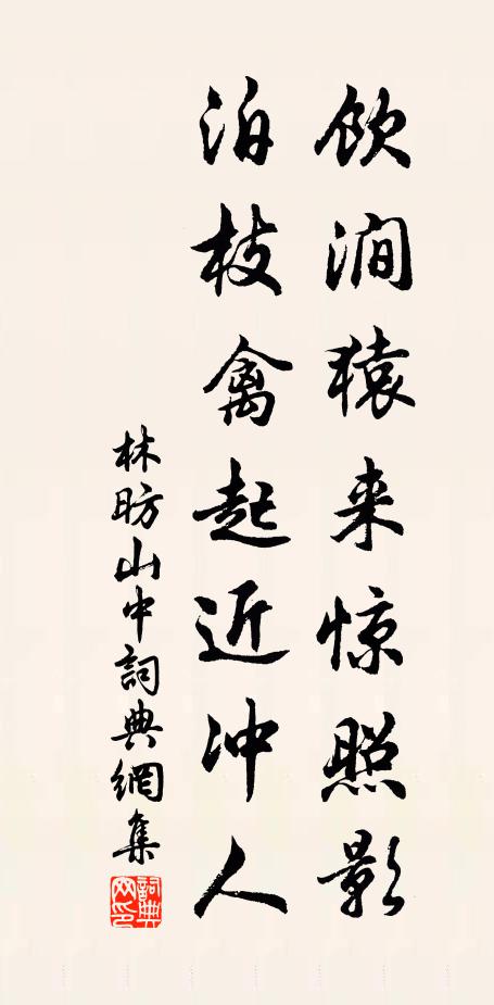 林昉饮涧猿来惊照影，泊枝禽起近冲人书法作品欣赏