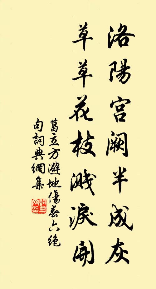 葛立方洛阳宫阙半成灰，草草花枝溅泪开书法作品欣赏