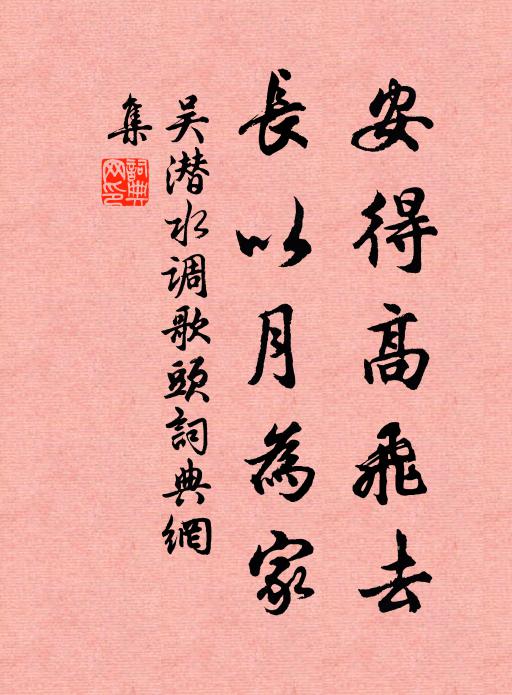 吴潜安得高飞去，长以月为家书法作品欣赏