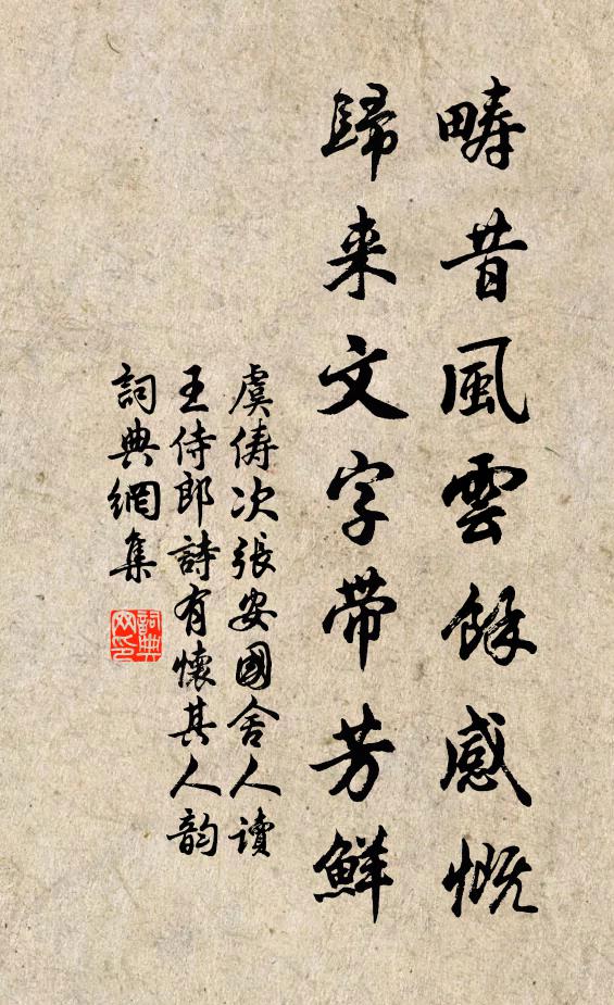 虞俦畴昔风云馀感慨，归来文字带芳鲜书法作品欣赏