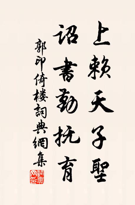 郭印上赖天子圣，诏书勤抚育书法作品欣赏