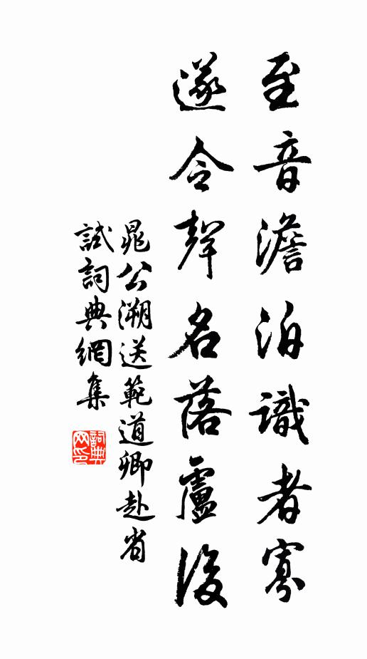 晁公溯至音澹泊识者寡，遂令声名落卢后书法作品欣赏