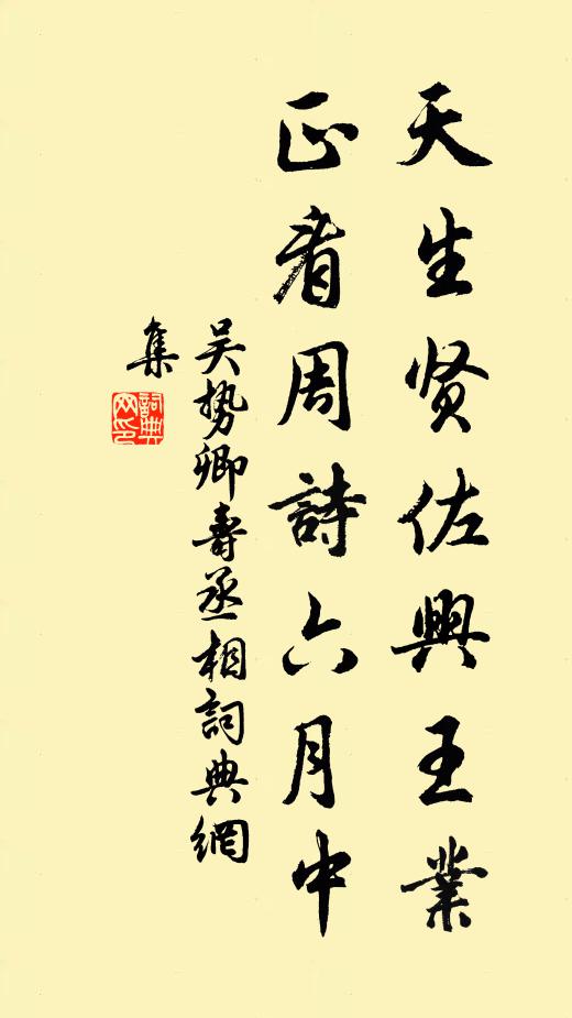 吴势卿天生贤佐兴王业，正看周诗六月中书法作品欣赏