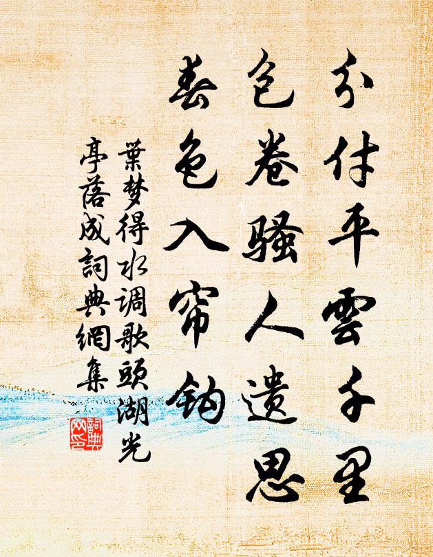 叶梦得分付平云千里，包卷骚人遗思，春色入帘钩书法作品欣赏