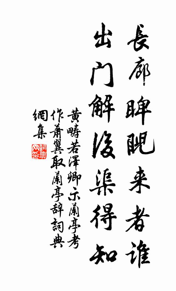 黄畴若长廊睥睨来者谁，出门解后渠得知书法作品欣赏