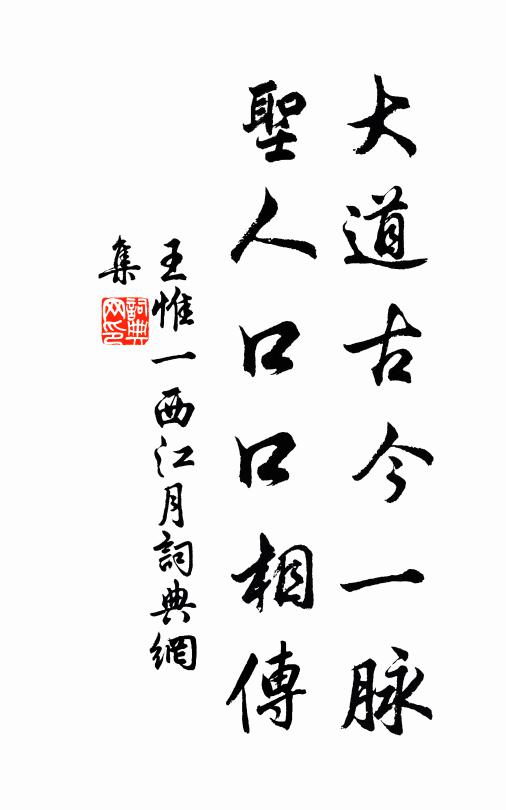 王惟一大道古今一脉，圣人口口相传书法作品欣赏