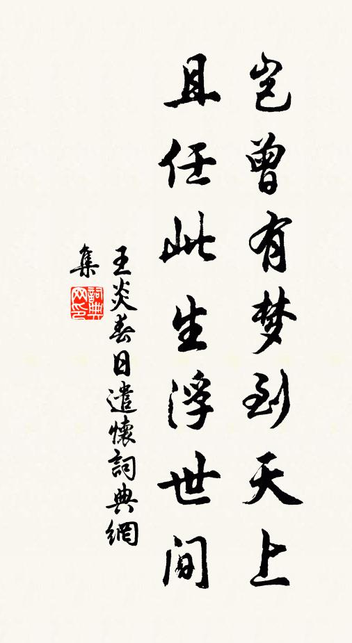王炎岂曾有梦到天上，且任此生浮世间书法作品欣赏