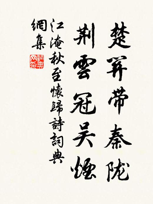 江淹楚关带秦陇，荆云冠吴烟书法作品欣赏