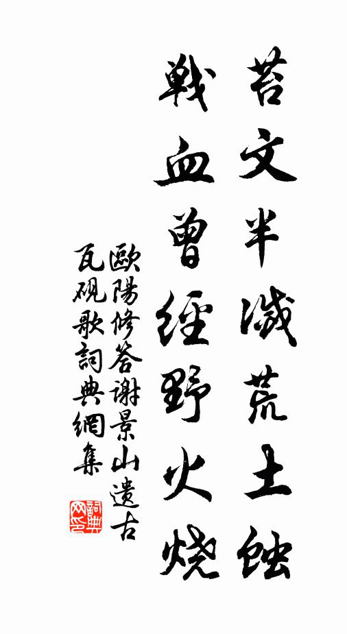 欧阳修苔文半灭荒土蚀，战血曾经野火烧书法作品欣赏