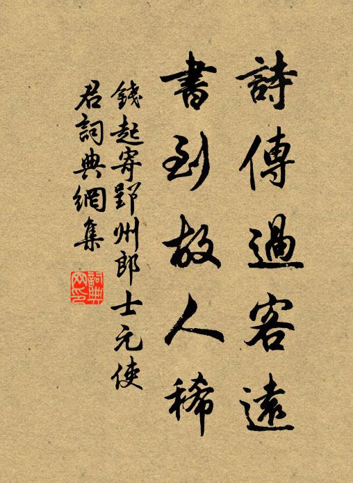 钱起诗传过客远，书到故人稀书法作品欣赏