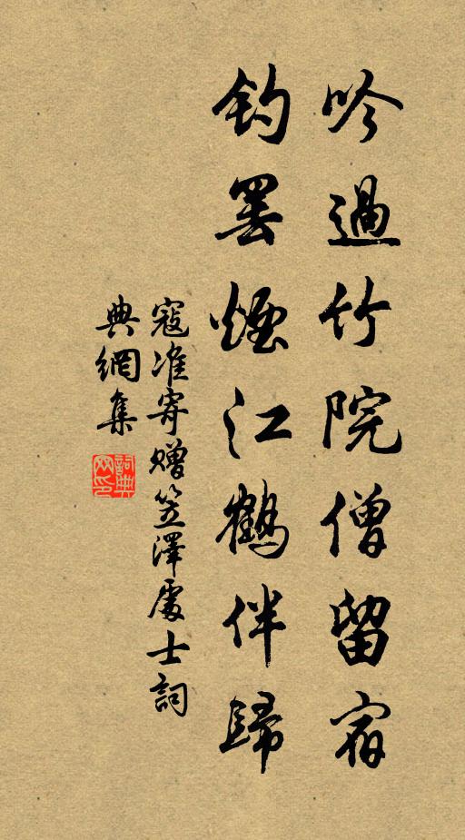 寇准吟过竹院僧留宿，钓罢烟江鹤伴归书法作品欣赏