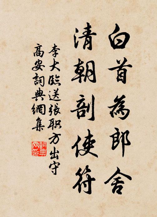 李大临白首为郎舍，清朝剖使符书法作品欣赏