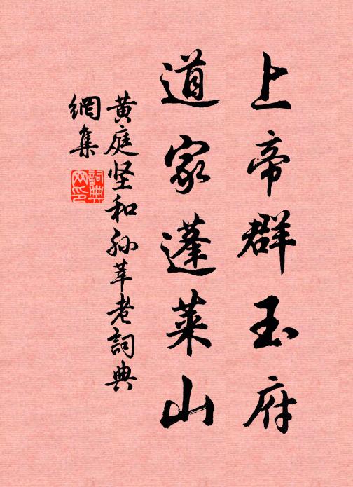 黄庭坚上帝群玉府，道家蓬莱山书法作品欣赏