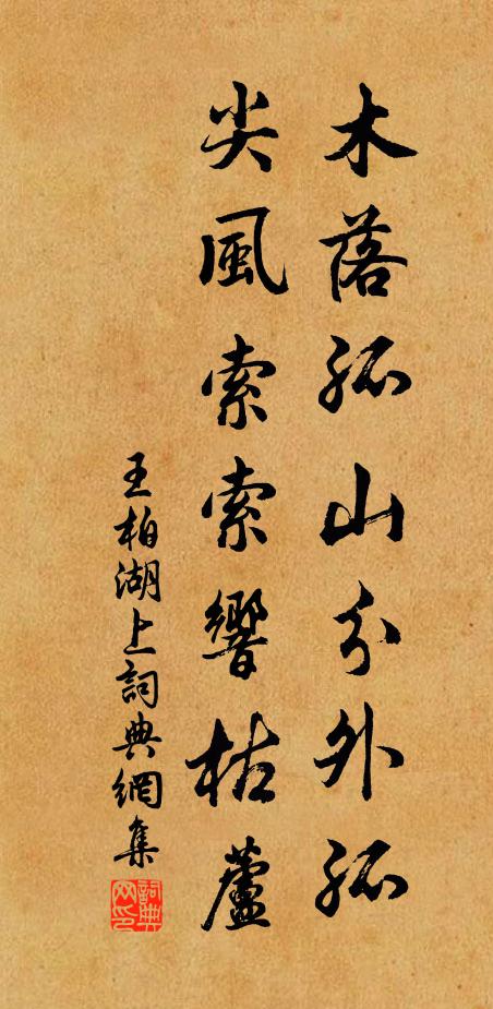 王柏木落孤山分外孤，尖风索索响枯芦书法作品欣赏