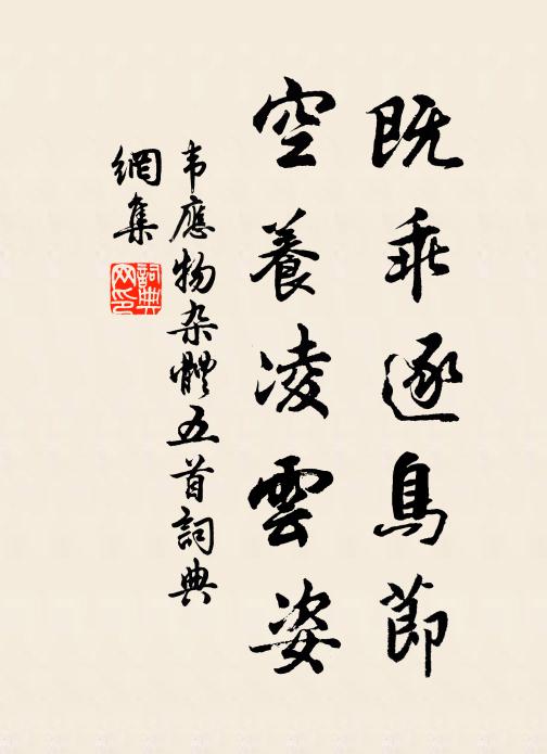 韦应物既乖逐鸟节，空养凌云姿书法作品欣赏