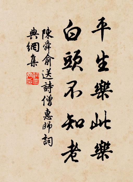 陈舜俞平生乐此乐，白头不知老书法作品欣赏