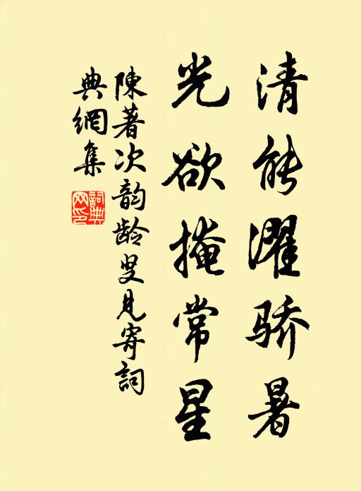 陈著清能濯骄暑，光欲掩常星书法作品欣赏